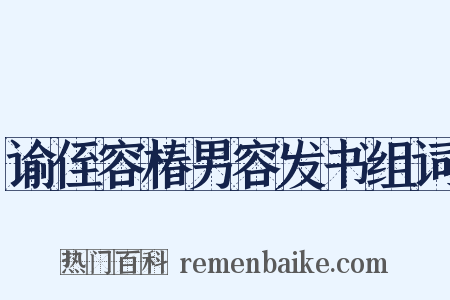 谕侄容椿男容发书组词是什么意思的图片